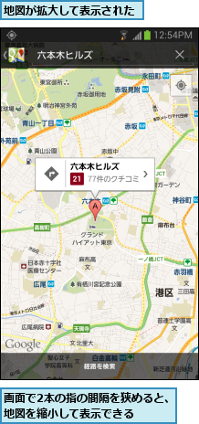 地図が拡大して表示された,画面で2本の指の間隔を狭めると、地図を縮小して表示できる    