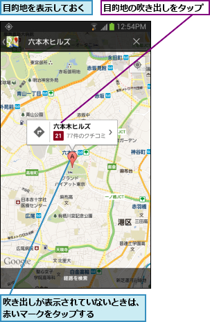 吹き出しが表示されていないときは、赤いマークをタップする      ,目的地の吹き出しをタップ,目的地を表示しておく
