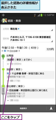 ここをタップ,選択した経路の詳細情報が表示された      