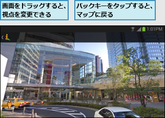 バックキーをタップすると、マップに戻る      ,画面をドラッグすると、視点を変更できる  