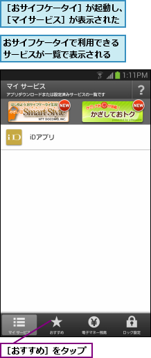 おサイフケータイで利用できるサービスが一覧で表示される,［おすすめ］をタップ,［おサイフケータイ］が起動し、［マイサービス］が表示された