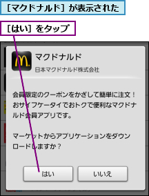 ［はい］をタップ,［マクドナルド］が表示された