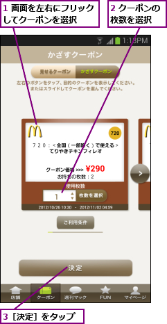 1 画面を左右にフリックしてクーポンを選択  ,2 クーポンの枚数を選択  ,3［決定］をタップ