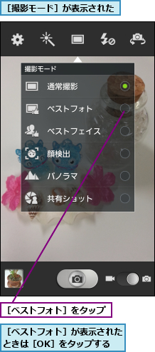 ［ベストフォト］が表示されたときは［OK］をタップする,［ベストフォト］をタップ,［撮影モード］が表示された