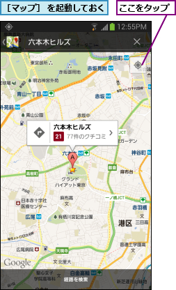 ここをタップ,［マップ］ を起動しておく