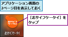 アプリケーション画面の 2ページ目を表示しておく,［おサイフケータイ］をタップ        