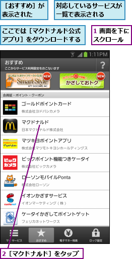 1 画面を下にスクロール  ,2［マクドナルド］をタップ,ここでは［マクドナルド公式アプリ］をダウンロードする,対応しているサービスが一覧で表示される  ,［おすすめ］が表示された  