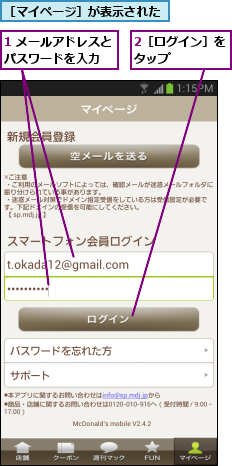 1 メールアドレスとパスワードを入力  ,2［ログイン］をタップ    ,［マイページ］が表示された
