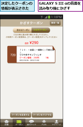 GALAXY S III αの背面を読み取り機にかざす  ,決定したクーポンの情報が表示された
