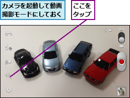 ここをタップ,カメラを起動して動画撮影モードにしておく