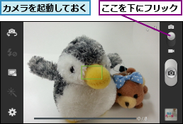 ここを下にフリック,カメラを起動しておく