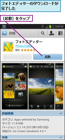 フォトエディターのダウンロードが完了した            ,［起動］をタップ