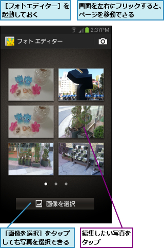 画面を左右にフリックすると、ページを移動できる    ,編集したい写真をタップ    ,［フォトエディター］を起動しておく    ,［画像を選択］をタップしても写真を選択できる