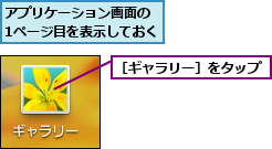 アプリケーション画面の　1ページ目を表示しておく,［ギャラリー］をタップ