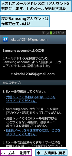 まだSamsungアカウントは作成できていない,ホームキーを押す,ホーム画面に戻る,入力したメールアドレスに［アカウントを有効にします。］のメールが送信された