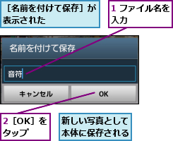 1 ファイル名を入力      ,2［OK］をタップ,新しい写真として本体に保存される,［名前を付けて保存］が表示された      