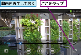 ここをタップ,動画を再生しておく