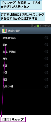 ここでは東京23区内からワンセグを受信するための設定をする,［ワンセグ］が起動し、［地域を選択］が表示された    ,［関東］をタップ
