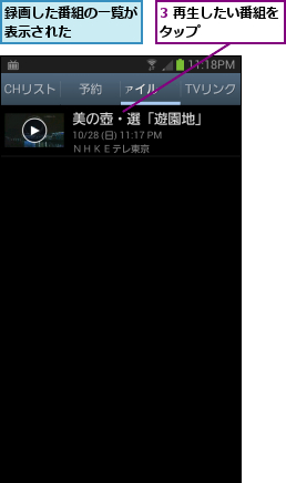 3 再生したい番組をタップ      ,録画した番組の一覧が表示された    