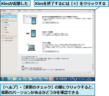 Kiesが起動した,Kiesを終了するには［×］をクリックする,［ヘルプ］-［更新のチェック］の順にクリックすると、最新のバージョンがあるかどうかを確認できる    
