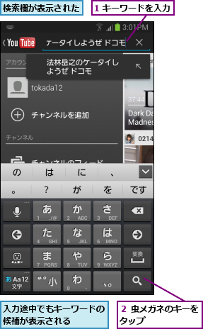 1 キーワードを入力,入力途中でもキーワードの候補が表示される    ,検索欄が表示された,２ 虫メガネのキーをタップ      