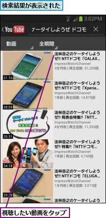 検索結果が表示された,視聴したい動画をタップ
