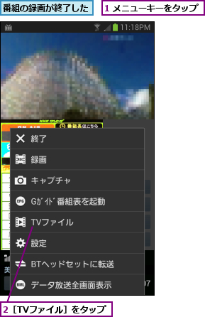 1 メニューキーをタップ,2［TVファイル］をタップ,番組の録画が終了した