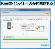 Kiesのインストールが開始される