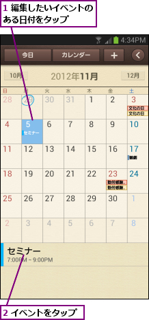 1 編集したいイベントのある日付をタップ    ,2 イベントをタップ