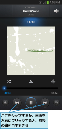 ここをタップするか、画面を左右にフリックすると、前後の曲を再生できる