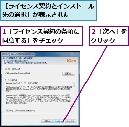 1［ライセンス契約の条項に同意する］をチェック  ,２［次へ］をクリック  ,［ライセンス契約とインストール先の選択］が表示された    