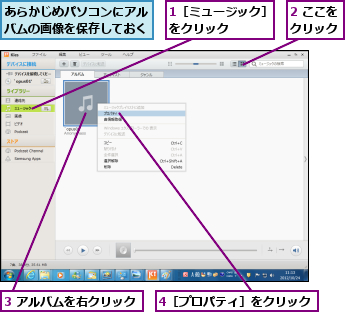 1［ミュージック］をクリック   ,2 ここをクリック,3 アルバムを右クリック,4［プロパティ］をクリック,あらかじめパソコンにアルバムの画像を保存しておく