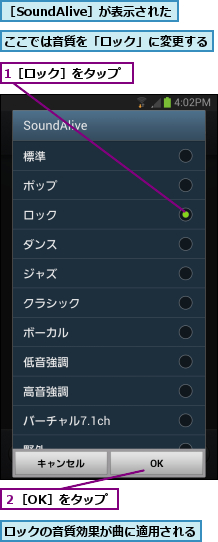 1［ロック］をタップ,ここでは音質を「ロック」に変更する       ,ロックの音質効果が曲に適用される  ,２［OK］をタップ,［SoundAlive］が表示された