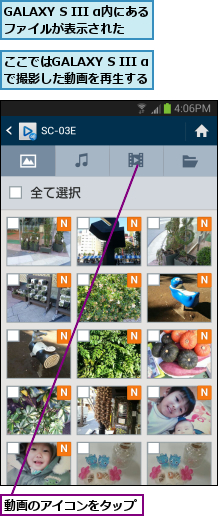 GALAXY S III α内にあるファイルが表示された  ,ここではGALAXY S III αで撮影した動画を再生する,動画のアイコンをタップ    