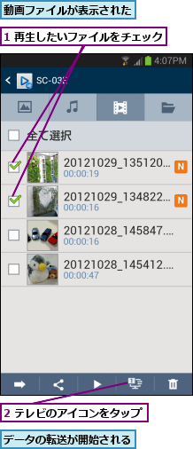 1 再生したいファイルをチェック,2 テレビのアイコンをタップ,データの転送が開始される,動画ファイルが表示された