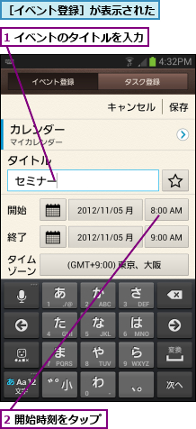 1 イベントのタイトルを入力,2 開始時刻をタップ,［イベント登録］が表示された
