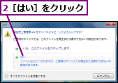 2［はい］をクリック