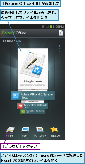 ここではレッスン37でmicroSDカードに転送したExcel 2003形式のファイルを開く,最近使用したファイルが表示され、タップしてファイルを開ける  ,［Polaris Office 4.0］が起動した,［ブラウザ］をタップ