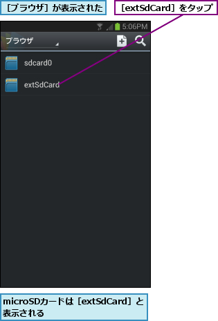 microSDカードは［extSdCard］と表示される      ,［extSdCard］をタップ,［ブラウザ］が表示された