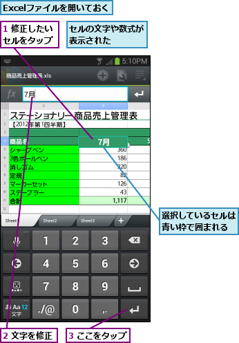 1 修正したいセルをタップ,2 文字を修正,3 ここをタップ,Excelファイルを開いておく,セルの文字や数式が表示された    ,選択しているセルは青い枠で囲まれる