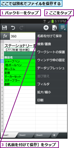 1 バックキーをタップ,2 ここをタップ,3［名前を付けて保存］をタップ,ここでは別名でファイルを保存する
