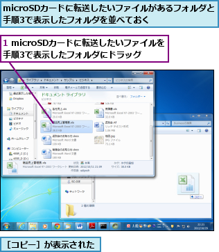 1 microSDカードに転送したいファイルを手順3で表示したフォルダにドラッグ,microSDカードに転送したいファイルがあるフォルダと手順3で表示したフォルダを並べておく    ,［コピー］が表示された