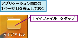 アプリケーション画面の　　1ページ 目を表示しておく,［マイファイル］をタップ