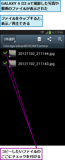 GALAXY S III αで撮影した写真や動画のファイルが表示された  ,コピーしたいファイルのここにチェックを付ける,ファイルをタップすると、表示／再生できる    