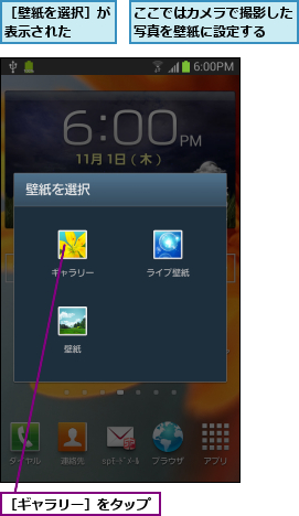 ここではカメラで撮影した写真を壁紙に設定する  ,［ギャラリー］をタップ,［壁紙を選択］が表示された  