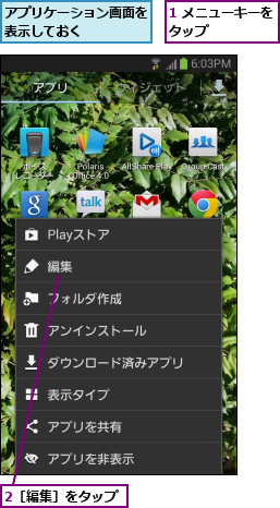 1 メニューキーをタップ      ,2［編集］をタップ,アプリケーション画面を表示しておく    