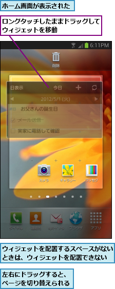 ウィジェットを配置するスペースがないときは、ウィジェットを配置できない,ホーム画面が表示された,ロングタッチしたままドラッグしてウィジェットを移動      ,左右にドラッグすると、ページを切り替えられる