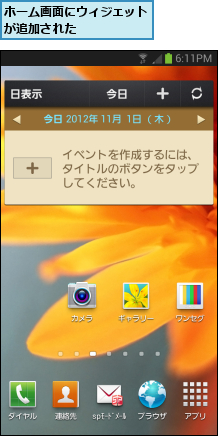 ホーム画面にウィジェットが追加された      