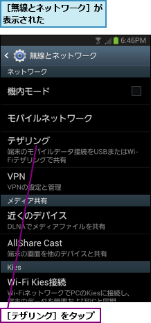 ［テザリング］をタップ,［無線とネットワーク］が表示された      