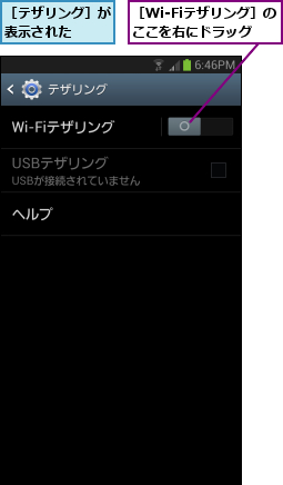［Wi-Fiテザリング］のここを右にドラッグ,［テザリング］が表示された  
